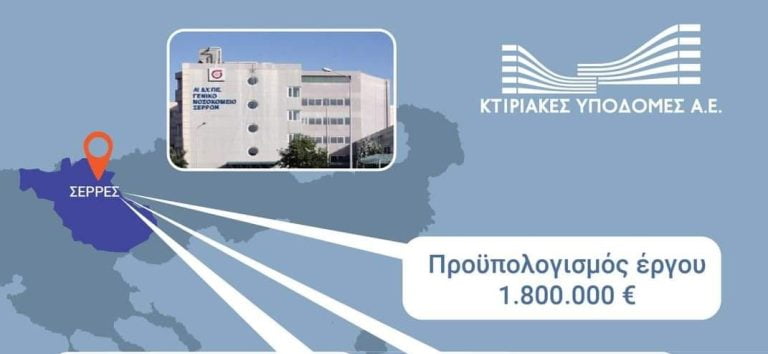 Σέρρες: Προκηρύχθηκε ο διαγωνισμός για την κατασκευή Ψυχιατρικού τμήματος στο Νοσοκομείο