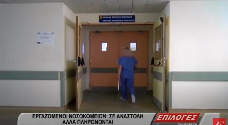 Εργαζόμενοι Νοσοκομείων: Σε αναστολή αλλά πληρώθηκαν- “Θα τους ζητηθούν πίσω τα χρήματα”- video