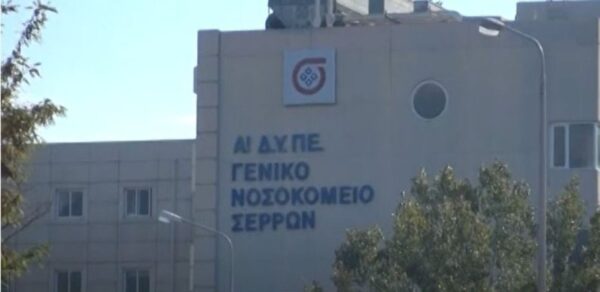 Νοσοκομειακοί Γιατροί Σερρών: Καταγγελία για την διοίκηση του Νοσοκομείου