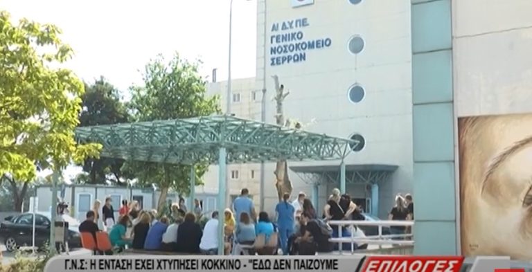 Νοσοκομείο Σερρών: Η ένταση έχει χτυπήσει κόκκινο- “Εδώ δεν παίζουμε όπως στην μπροστινή είσοδο”- video