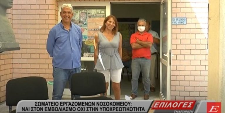 Σέρρες: Τι λένε οι εργαζόμενοι στο Νοσοκομείο Σερρών για τον υποχρεωτικό εμβολιασμό-video