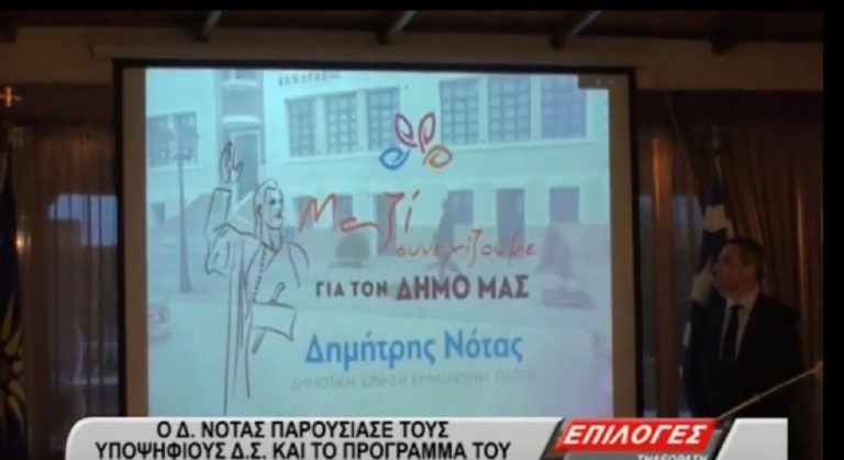 Δήμος Εμμ. Παππά: Ο Δημήτρης Νότας παρουσίασε το πρόγραμμα και τους υποψηφίους του συνδυασμού του(video)