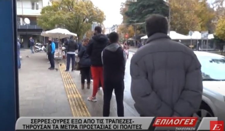 Ουρές έξω από τράπεζες στις Σέρρες- Τηρούν τα μέτρα προστασίας οι πολίτες, παράπονα για την ταλαιπωρία  (video)
