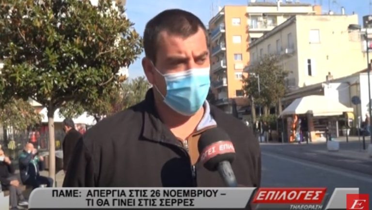 ΠΑΜΕ: Απεργία στις 26 Νοεμβρίου- Τι θα γίνει στις Σέρρες (video)
