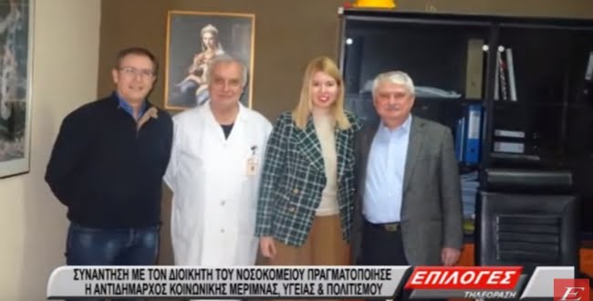Συνάντηση με τον διοικητή του Νοσοκομείου για τα πέντε νέα προγράμματα υγείας του Δήμου Σερρών (video)