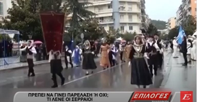 Σέρρες: Πρέπει να γίνει παρέλαση ή όχι; Διίστανται οι απόψεις -video