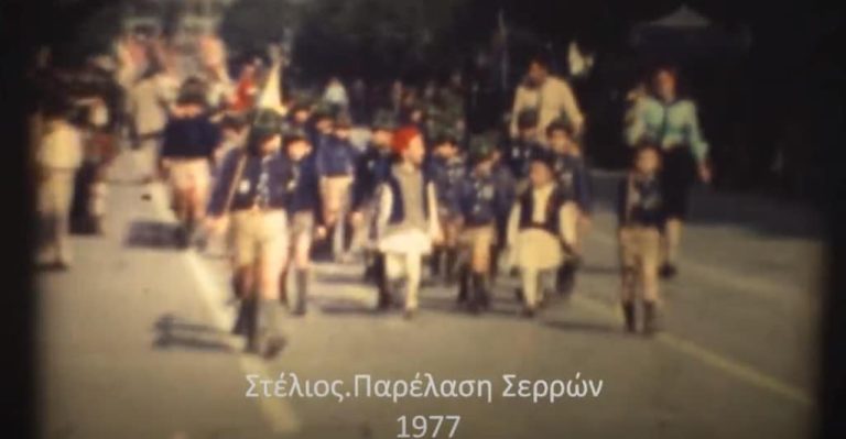25η Μαρτίου: Παρέλαση στις Σέρρες το 1977