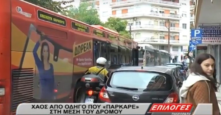 Σέρρες: Κυκλοφοριακό χάος από ασυνείδητο οδηγό που πάρκαρε στην μέση του δρόμου(video)