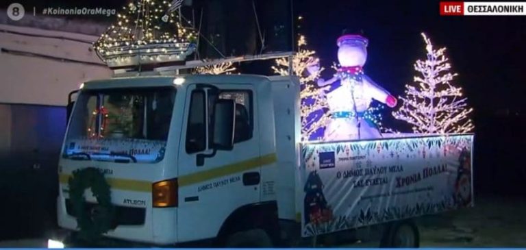 Θεσσαλονίκη: Φορτηγάκι του δήμου Παύλου Μελά «λέει» τα κάλαντα από τα μεγάφωνα
