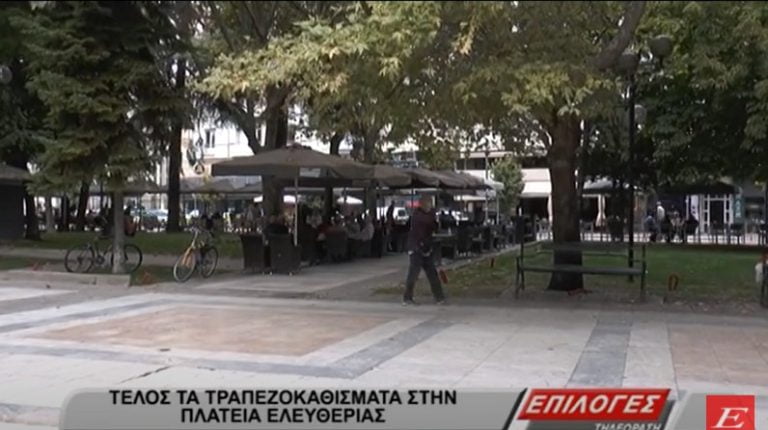 Σέρρες: Τέλος τα τραπεζοκαθίσματα από την πλατεία Ελευθερίας -video