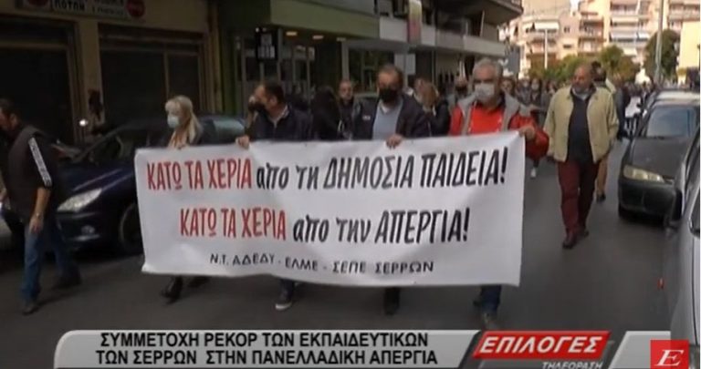 Συμμετοχή ρεκόρ των εκπαιδευτικών των Σερρών στην πανεκπαιδευτική απεργία- video