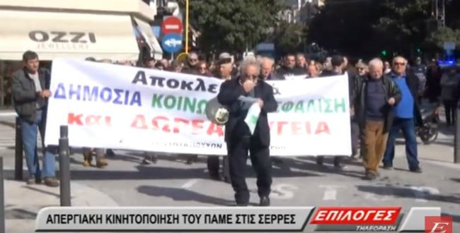 Συγκέντρωση διαμαρτυρίας και πορεία του ΠΑΜΕ στις Σέρρες για το ασφαλιστικό(video)