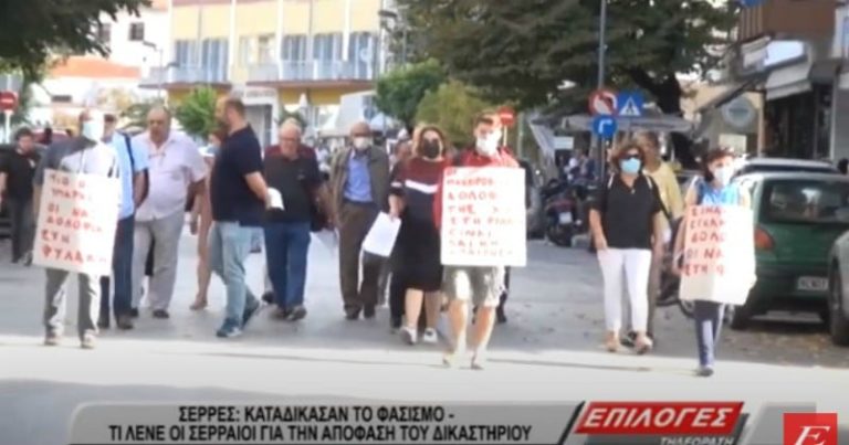 Καταδίκασαν το φασισμό: Τι λένε οι Σερραίοι για την απόφαση του δικαστηρίου(video)