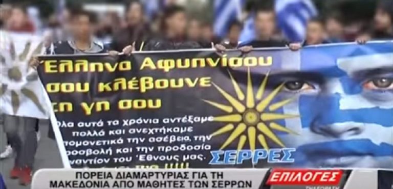 Φώναξαν για την Μακεδονία οι μαθητές στις Σέρρες -Τι μας είπαν (video)