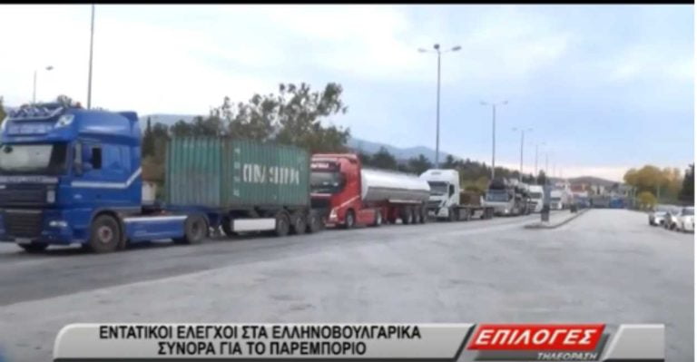 Σέρρες: Σαρωτικοί έλεγχοι στα ελληνοβουλγαρικά σύνορα για το παρεμπόριο(video)