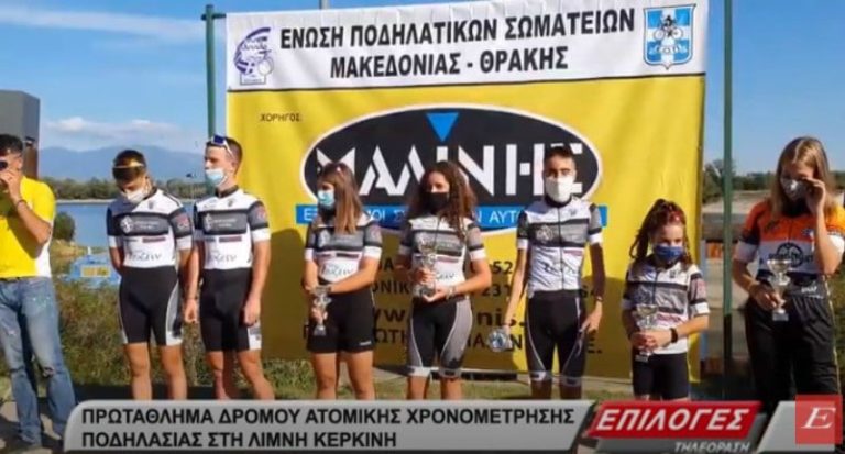 Σέρρες: Με απόλυτη επιτυχία ολοκληρώθηκε το πρωτάθλημα ποδηλασίας στην Κερκίνη(video)