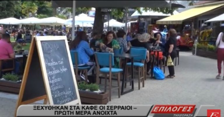 Ξεχύθηκαν στα καφέ οι Σερραίοι- Πρώτη μέρα ανοιχτά (video)