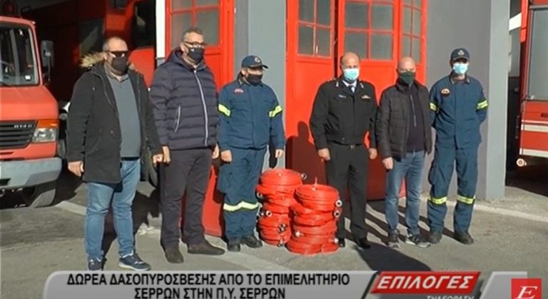 Εξοπλισμό δασοπυρόσβεσης δώρισε το Επιμελητήριο στην Πυροσβεστική Υπηρεσία Σερρών -video