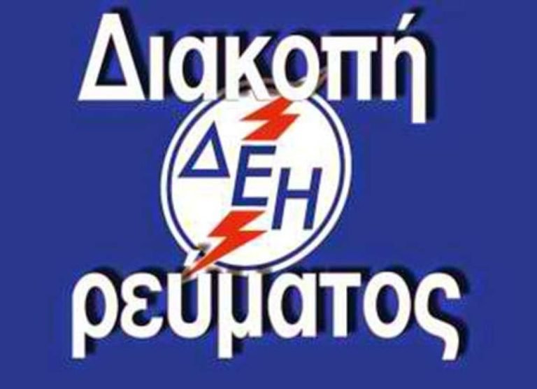 Διακοπή ρεύματος ΑΥΡΙΟ Σάββατο στην πόλη των Σερρών