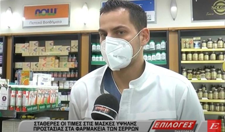 Σέρρες: Σταθερές οι τιμές στις μάσκες υψηλής προστασίας στα φαρμακεία – video