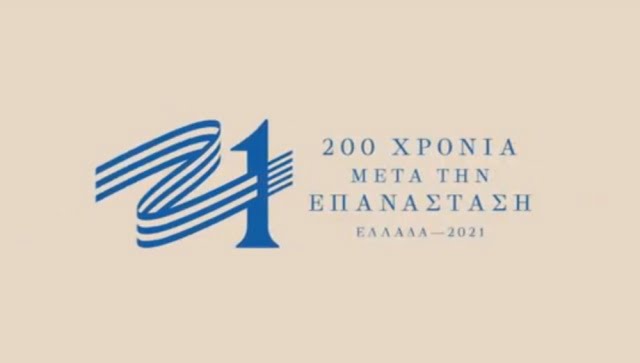 «Ελλάδα 2021»: Η Γιάννα Αγγελοπούλου παρουσίασε το σήμα της επιτροπής (video)