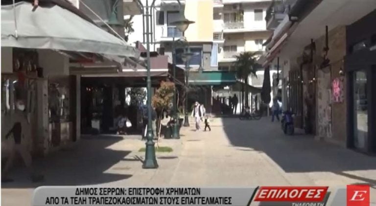 Δήμος Σερρών: Επιστροφή χρημάτων από τα τέλη τραπεζοκαθισμάτων στους επαγγελματίες- video