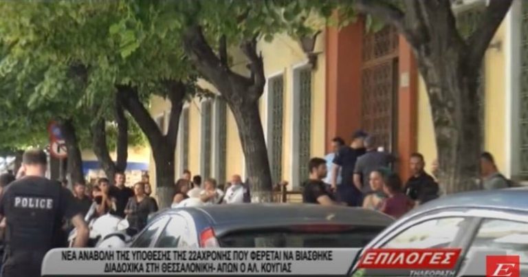 Σέρρες: Νέα αναβολή για την εκδίκαση της υπόθεσης για ομαδικό βιασμό 22χρονης σε κατάστημα της Θεσσαλονίκης (video)