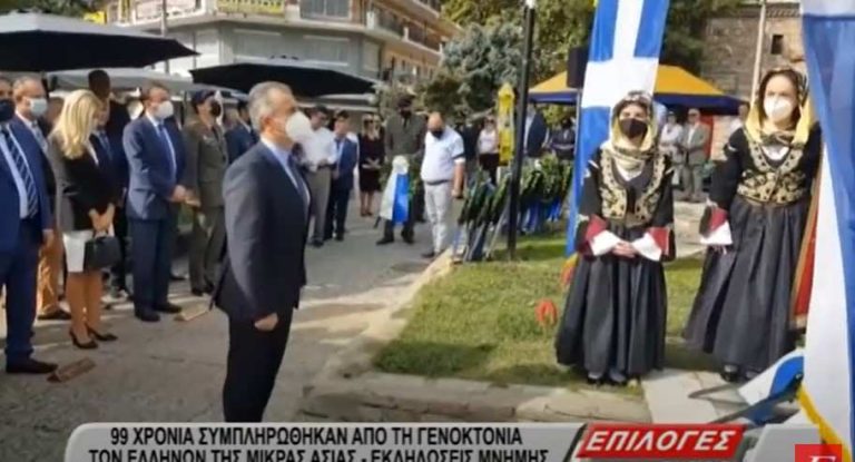 Σέρρες: Τιμήθηκε η ημέρα εθνικής μνήμης της γενοκτονίας των Ελλήνων της Μικράς Ασίας- video