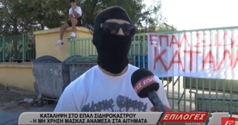 Σέρρες- Κατάληψη στο ΕΠΑΛ Σιδηροκάστρου: Η μη χρήση μάσκας μέσα στα αιτήματα (video)