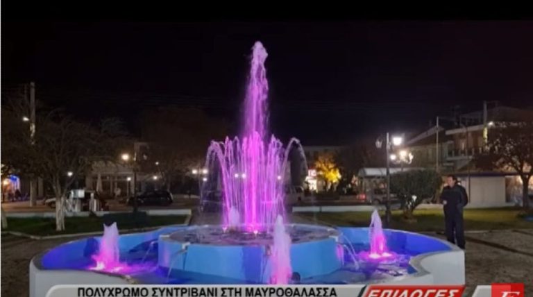 Σέρρες: Ένα πολύχρωμο σιντριβάνι στη Μαυροθάλασσα του δήμου Βισαλτίας- video