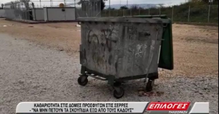 Σέρρες: Καθαριότητα στις δομές προσφύγων-“Να μην πετούν τα σκουπίδια έξω από τους κάδους(video)