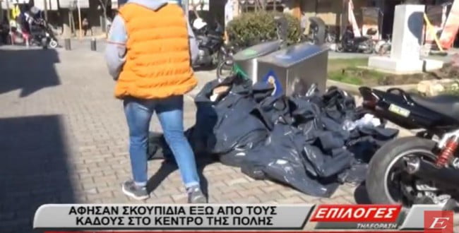 Σέρρες: Άφησαν σκουπίδια έξω από τους κάδους στο κέντρο της πόλης (video)