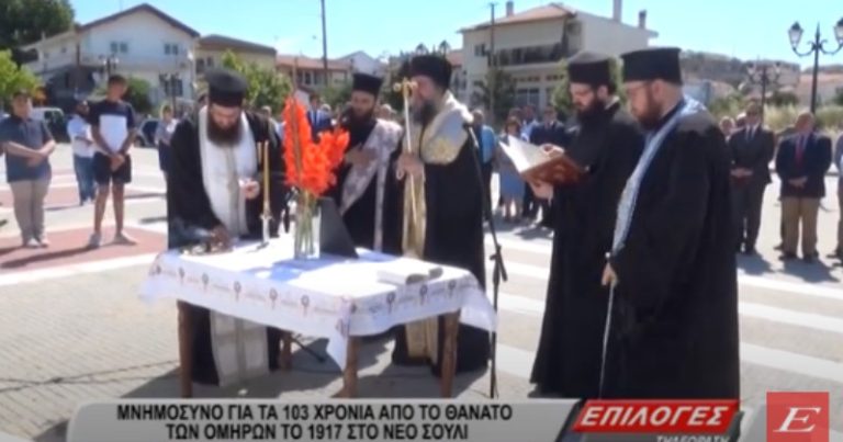 Νέο Σούλι Σερρών: Μνημόσυνο για τους 170 ομήρους που πέθαναν στα κάτεργα της Βουλγαρίας (video)