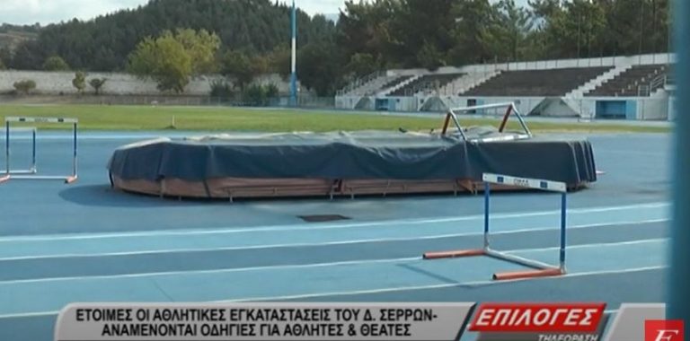 Σέρρες: Έτοιμες οι αθλητικές εγκαταστάσεις του δήμου Σερρών- Αναμένονται οδηγίες για αθλητές και θεατές