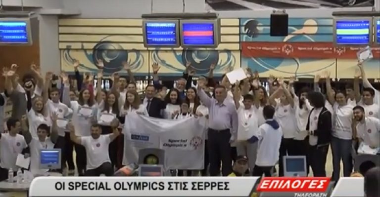 Στις Σέρρες τα Special Olympics(video)