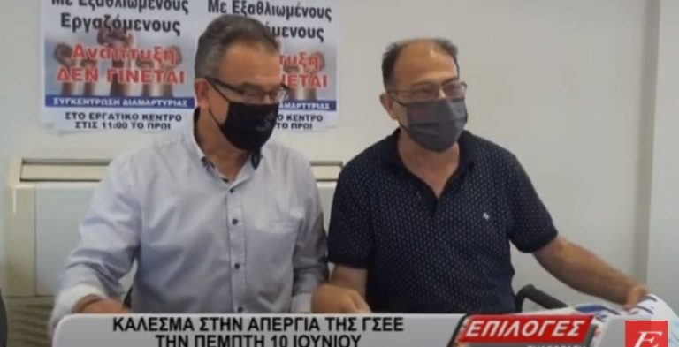 Σέρρες: Κάλεσμα στην απεργία της ΓΣΕΕ την Πέμπτη (video)