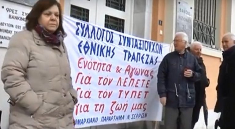Σέρρες : Κινητοποιήσεις συνταξιούχων της Εθνικής Τράπεζας για το ΛΕΠΕΤΕ (video)