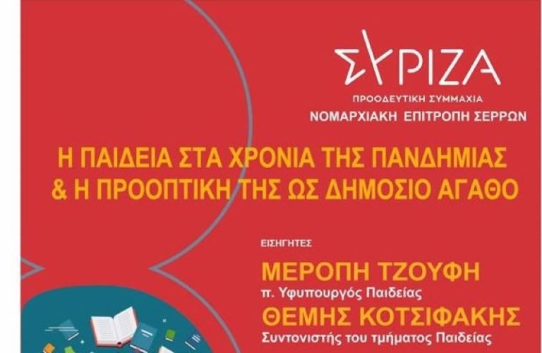 ΣΥΡΙΖΑ Σερρών: Δράσεις για θέματα δημόσιας Παιδείας-  Επίσκεψη Μερόπης Τζούφη και Θέμη Κοτσιφάκη