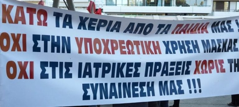Θεσσαλονίκη: Παρέμβαση εισαγγελέα για τη διαδήλωση κατά της χρήσης μάσκας στα σχολεία