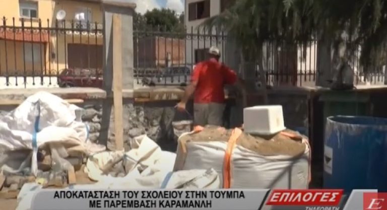 Σέρρες: Αποκατάσταση του σχολείου στην Τούμπα με παρέμβαση Καραμανλή (video)