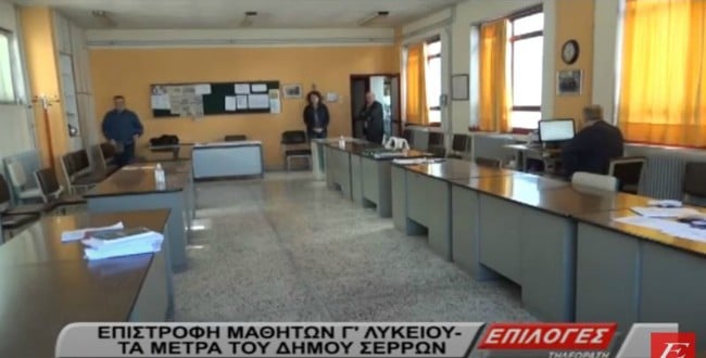 Έτοιμα τα σχολεία του δήμου Σερρών για την επιστροφή των μαθητών στα θρανία (video)