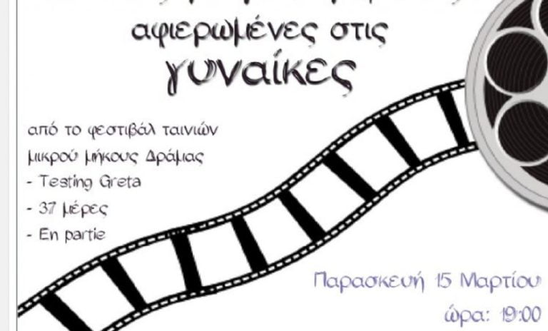 Σέρρες: Προβολή ταινιών μικρού μήκους αφιερωμένες στις γυναίκες