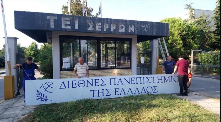 Αντίο ΤΕΙ Σερρών, καλώς ήρθες Διεθνές Πανεπιστήμιο της Ελλάδος(video)