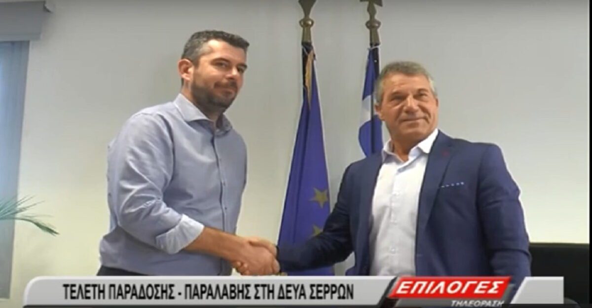 Τελετή παράδοσης- παραλαβής σήμερα στην ΔΕΥΑ Σερρών(video)