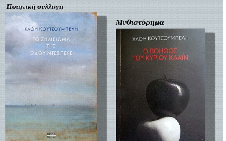 Παρουσίαση δύο βιβλίων της Χλόης Κουτσουμπέλη από τον Σύλλογο Φίλων Γραμμάτων και Τεχνών Σερρών