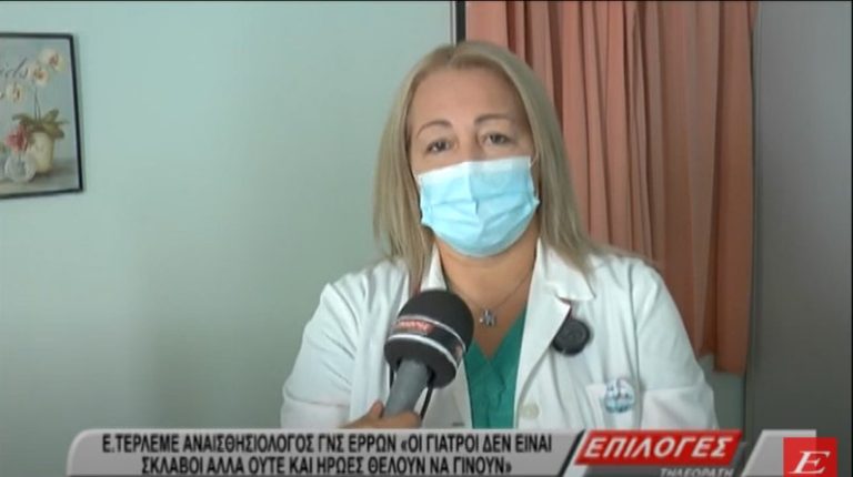 Αναισθησιολόγος Νοσοκομείου Σερρών: “Οι γιατροί δεν είναι σκλάβοι, ούτε ήρωες θέλουν να γίνουν”-video