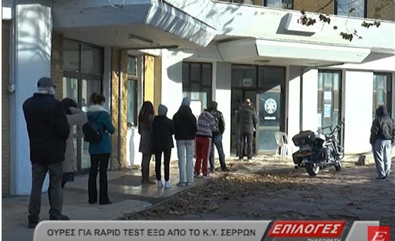 Σέρρες: Ουρές για rapid test έξω από το Κέντρο Υγείας- video