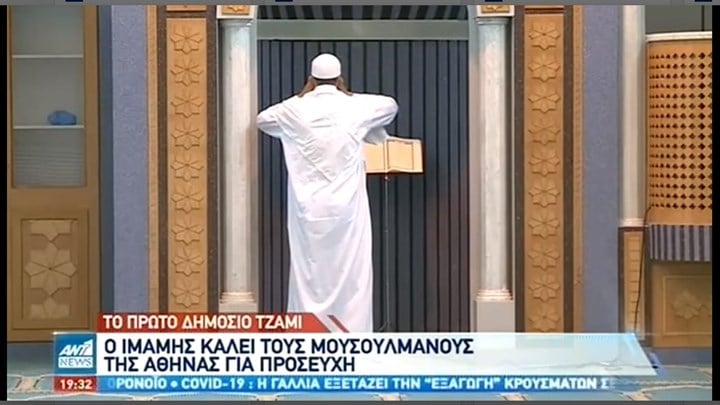 Βοτανικός: Άνοιξε τις πύλες του το πρώτο τζαμί της Αθήνας