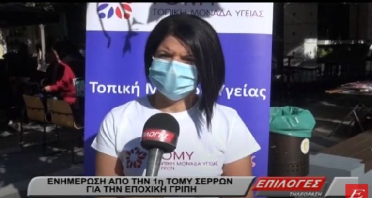 Ενημέρωση από την 1η ΤΟΜΥ Σερρών για την Εποχική Γρίπη (VIDEO)
