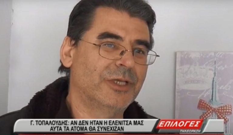 Γιάννης Τοπαλούδης : Αν δεν ήταν η Ελενίτσα μας αυτά τα άτομα θα συνέχιζαν(video)